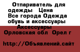 Отпариватель для одежды › Цена ­ 800 - Все города Одежда, обувь и аксессуары » Аксессуары   . Орловская обл.,Орел г.
